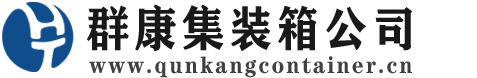 沈丘集装箱 - 沈丘二手集装箱 - 沈丘海运集装箱 - 群康集装箱服务公司